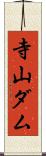 寺山ダム Scroll
