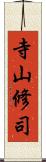 寺山修司 Scroll