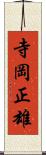寺岡正雄 Scroll
