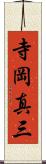 寺岡真三 Scroll