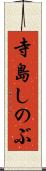 寺島しのぶ Scroll
