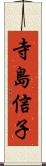 寺島信子 Scroll