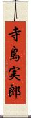 寺島実郎 Scroll