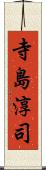 寺島淳司 Scroll