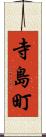 寺島町 Scroll