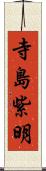 寺島紫明 Scroll