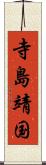 寺島靖国 Scroll
