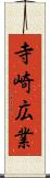 寺崎広業 Scroll