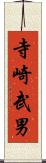 寺崎武男 Scroll