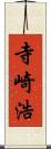 寺崎浩 Scroll