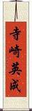 寺崎英成 Scroll