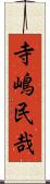 寺嶋民哉 Scroll