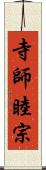 寺師睦宗 Scroll