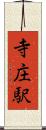 寺庄駅 Scroll