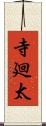 寺廻太 Scroll