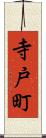 寺戸町 Scroll