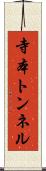 寺本トンネル Scroll