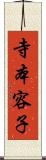 寺本容子 Scroll