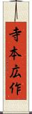 寺本広作 Scroll