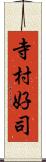 寺村好司 Scroll