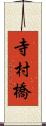 寺村橋 Scroll