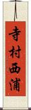 寺村西浦 Scroll