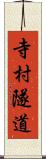 寺村隧道 Scroll