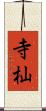 寺杣 Scroll