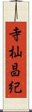 寺杣昌紀 Scroll