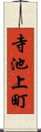 寺池上町 Scroll