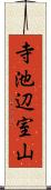 寺池辺室山 Scroll