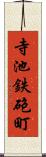 寺池鉄砲町 Scroll