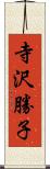 寺沢勝子 Scroll