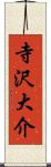 寺沢大介 Scroll