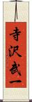 寺沢武一 Scroll