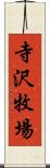 寺沢牧場 Scroll