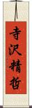 寺沢精哲 Scroll