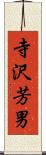寺沢芳男 Scroll