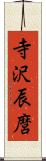 寺沢辰麿 Scroll