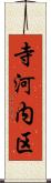 寺河内区 Scroll