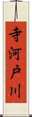寺河戸川 Scroll