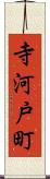 寺河戸町 Scroll
