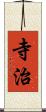 寺治 Scroll