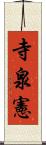 寺泉憲 Scroll