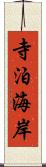 寺泊海岸 Scroll