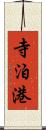 寺泊港 Scroll