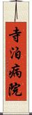 寺泊病院 Scroll