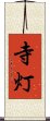寺灯 Scroll