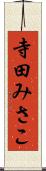 寺田みさこ Scroll