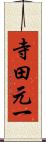 寺田元一 Scroll